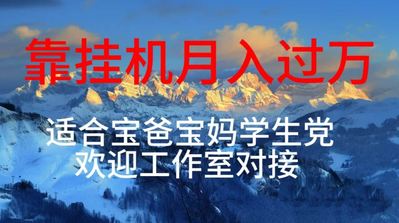 每天躺着日入几百挂机项目，适合宝爸宝妈学生党工作室对接-小小小弦