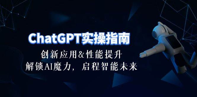 ChatGPT-实操指南：创新应用及性能提升，解锁 AI魔力，启程智能未来-30节-小小小弦