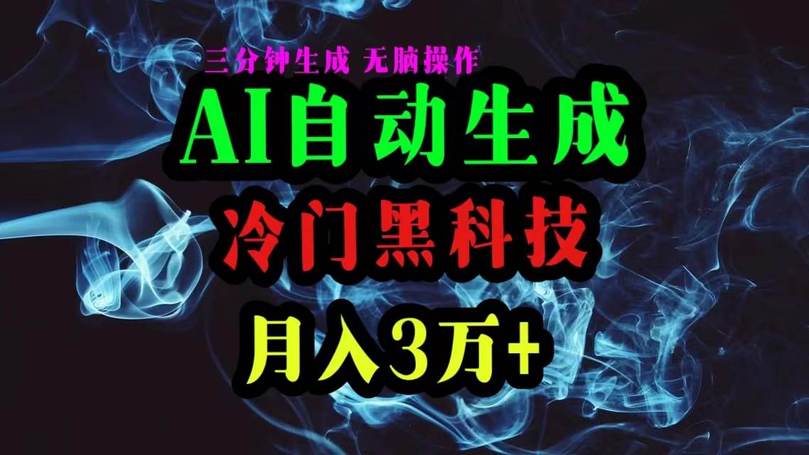 AI黑科技自动生成爆款文章，复制粘贴即可，三分钟一个，月入3万+-小小小弦