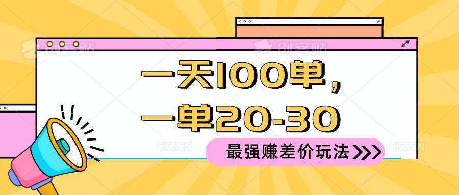 2024 最强赚差价玩法，一天 100 单，一单利润 20-30，只要做就能赚，简…-小小小弦