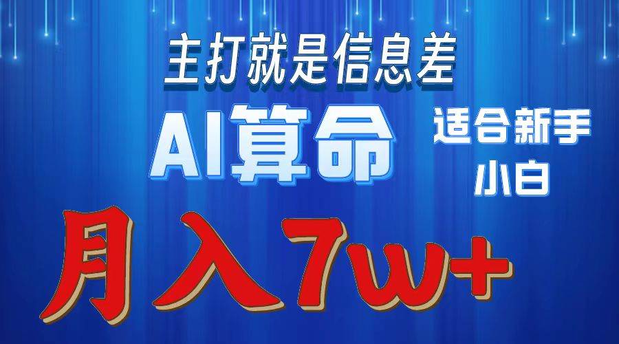 2024年蓝海项目AI算命，适合新手，月入7w-小小小弦