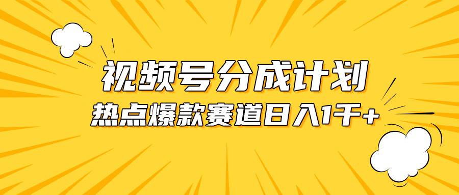 视频号爆款赛道，热点事件混剪，轻松赚取分成收益，日入1000+-小小小弦