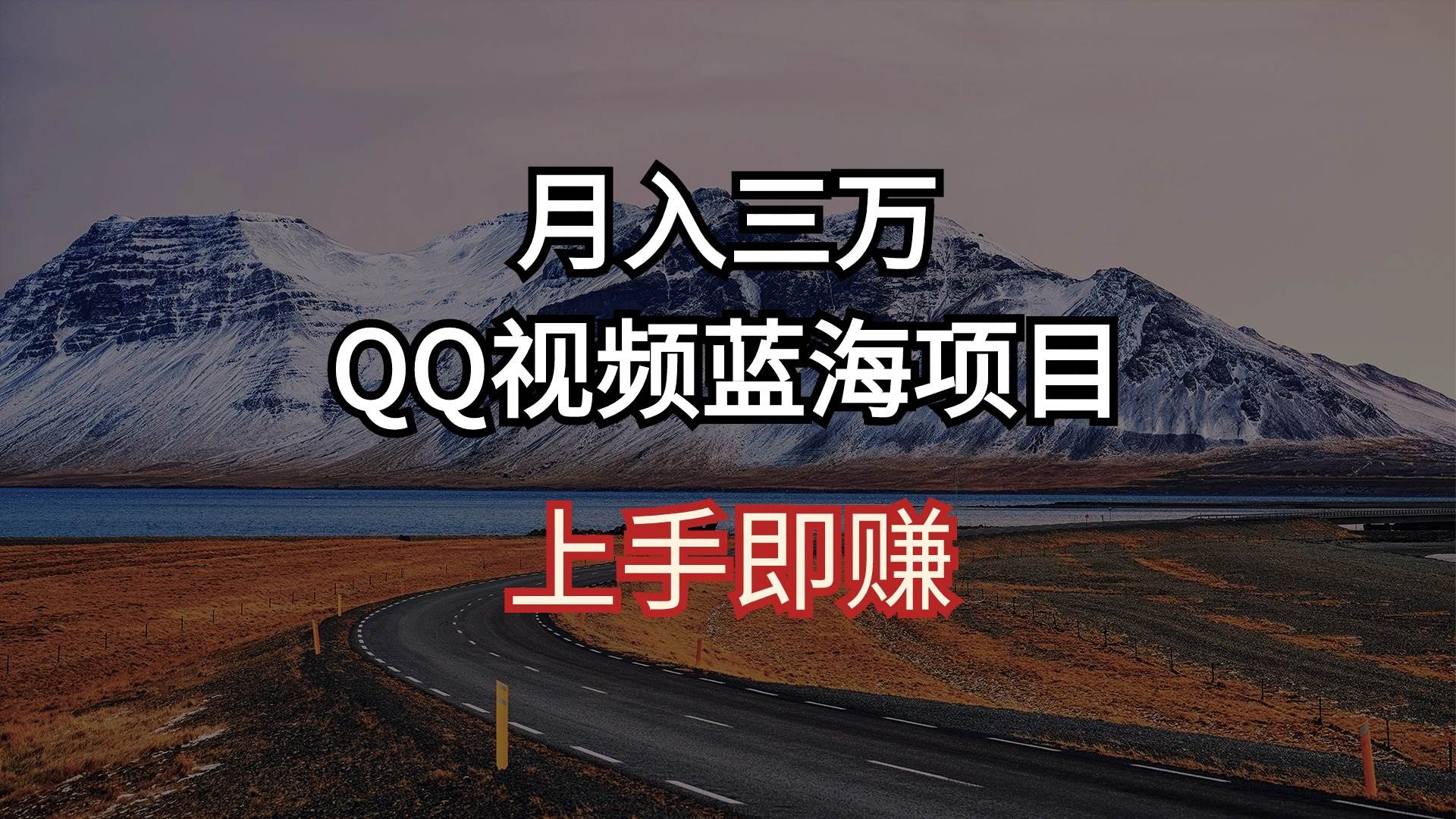 月入三万 QQ视频蓝海项目 上手即赚-小小小弦