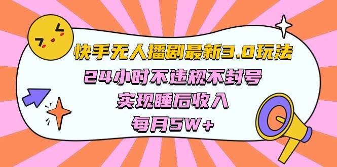 快手 最新无人播剧3.0玩法，24小时不违规不封号，实现睡后收入，每…-小小小弦