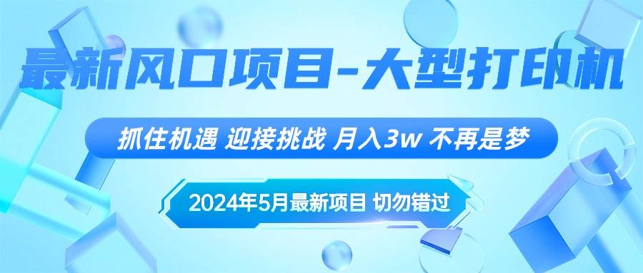 2024年5月最新风口项目，抓住机遇，迎接挑战，月入3w+，不再是梦-小小小弦