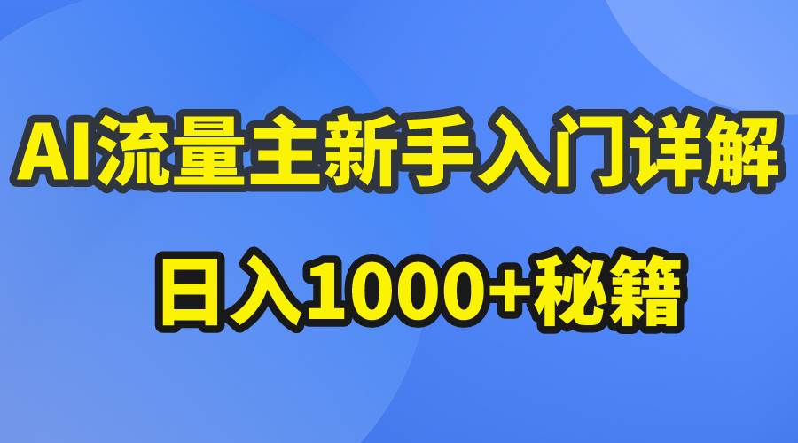 AI流量主新手入门详解公众号爆文玩法，公众号流量主日入1000+秘籍-小小小弦