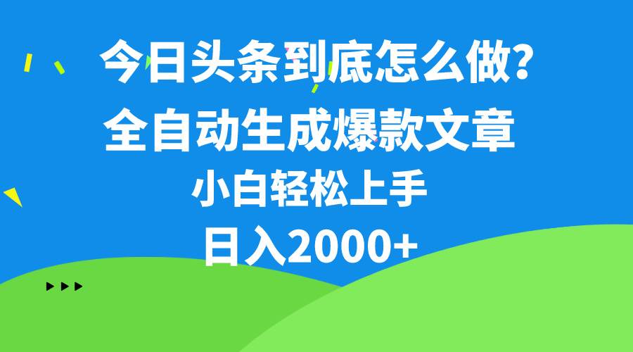 今日头条最新最强连怼操作，10分钟50条，真正解放双手，月入1w+-小小小弦