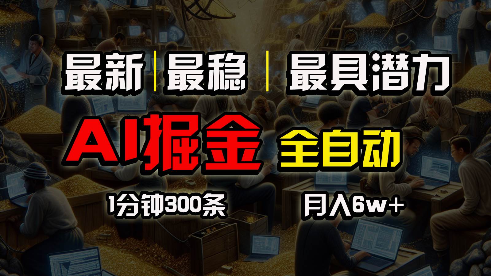 一个插件全自动执行矩阵发布，相信我，能赚钱和会赚钱根本不是一回事-小小小弦