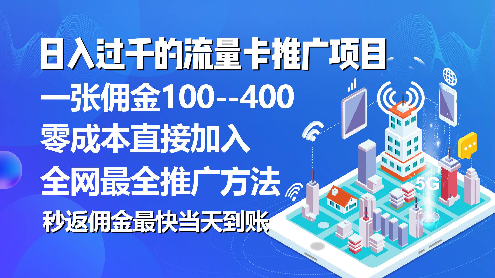 秒返佣金日入过千的流量卡代理项目，平均推出去一张流量卡佣金150-小小小弦