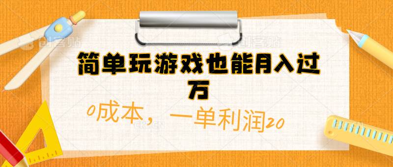 简单玩游戏也能月入过万，0成本，一单利润20（附 500G安卓游戏分类系列）-小小小弦