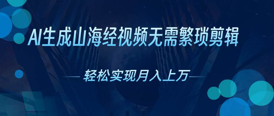 AI自动生成山海经奇幻视频，轻松月入过万，红利期抓紧-小小小弦