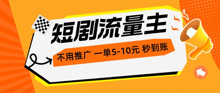 短剧流量主，不用推广，一单1-5元，一个小时200+秒到账-小小小弦