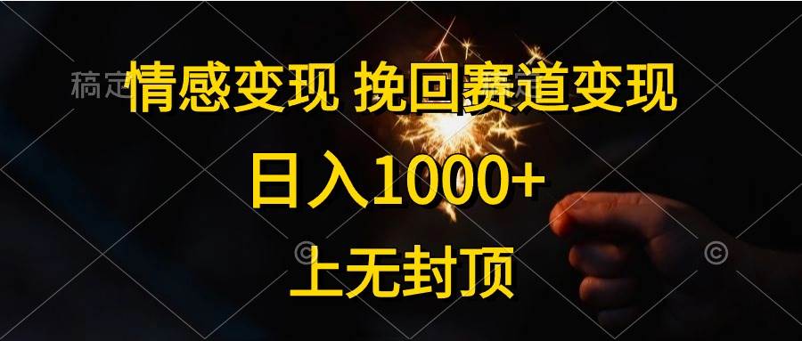 情感变现，挽回赛道变现，日入1000+，上无封顶-小小小弦