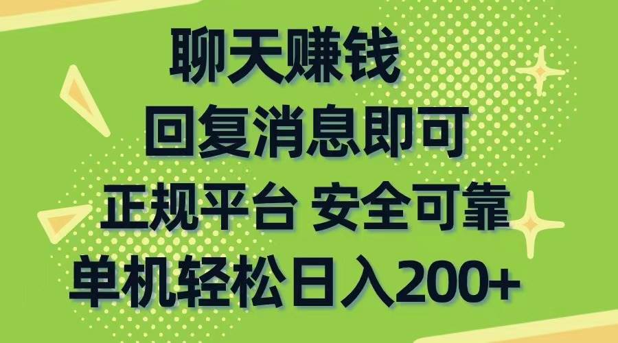 聊天赚钱，无门槛稳定，手机商城正规软件，单机轻松日入200+-小小小弦