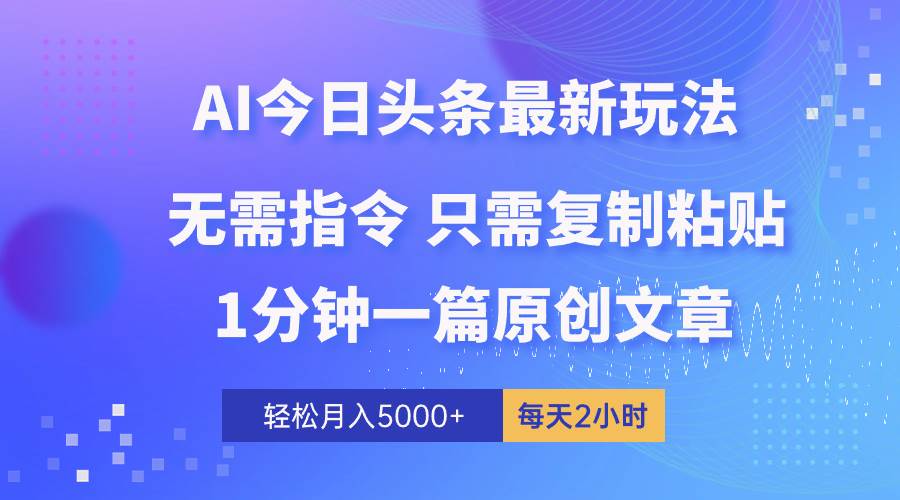 AI头条最新玩法 1分钟一篇 100%过原创 无脑复制粘贴 轻松月入5000+ 每…-小小小弦