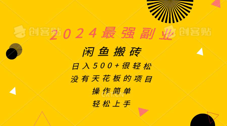 2024最强副业，闲鱼搬砖日入500+很轻松，操作简单，轻松上手-小小小弦