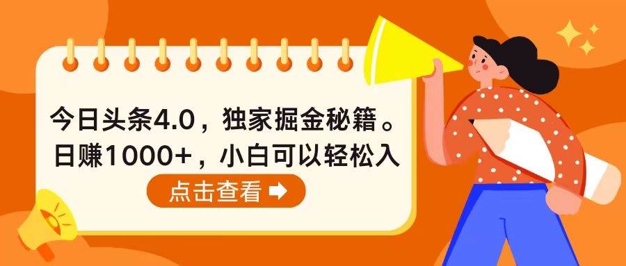 今日头条4.0，掘金秘籍。日赚1000+，小白可以轻松入手-小小小弦