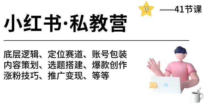 小红书 私教营 底层逻辑/定位赛道/账号包装/涨粉变现/月变现10w+等等-41节-小小小弦