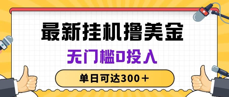 无脑挂机撸美金项目，无门槛0投入，单日可达300＋-小小小弦