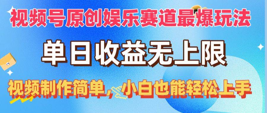 视频号原创娱乐赛道最爆玩法，单日收益无上限，视频制作简单，小白也能…-小小小弦