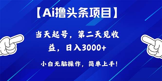 Ai撸头条，当天起号，第二天见收益，日入3000+-小小小弦