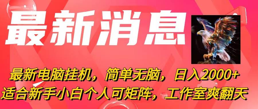 最新电脑挂机，简单无脑，日入2000+适合新手小白个人可矩阵，工作室模…-小小小弦