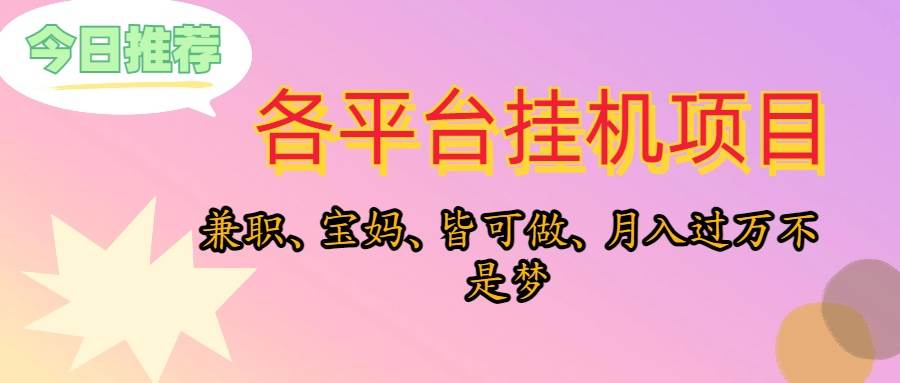 靠挂机，在家躺平轻松月入过万，适合宝爸宝妈学生党，也欢迎工作室对接-小小小弦