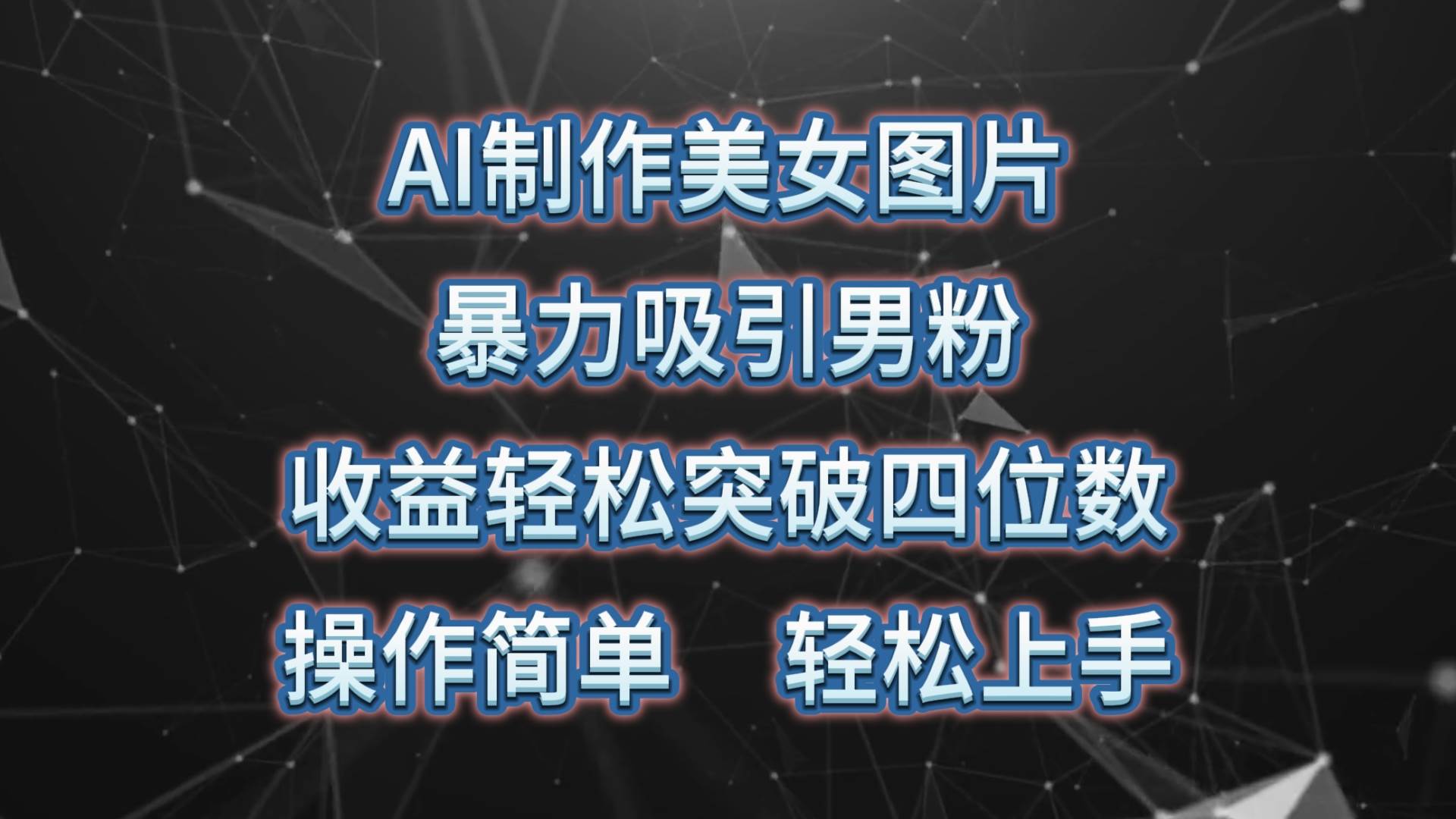 AI制作美女图片，暴力吸引男粉，收益轻松突破四位数，操作简单 上手难度低-小小小弦