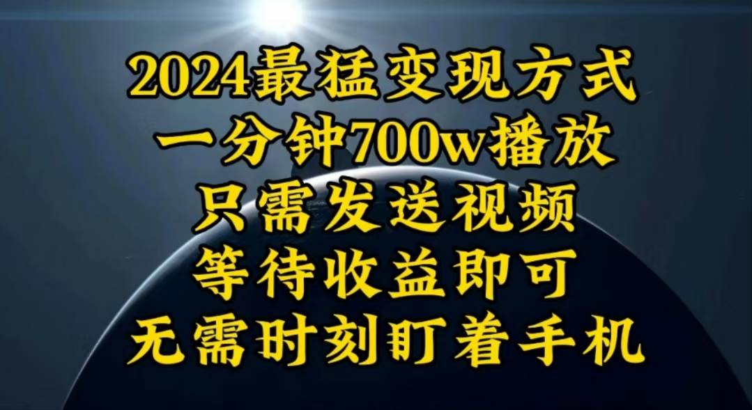 一分钟700W播放，暴力变现，轻松实现日入3000K月入10W-小小小弦