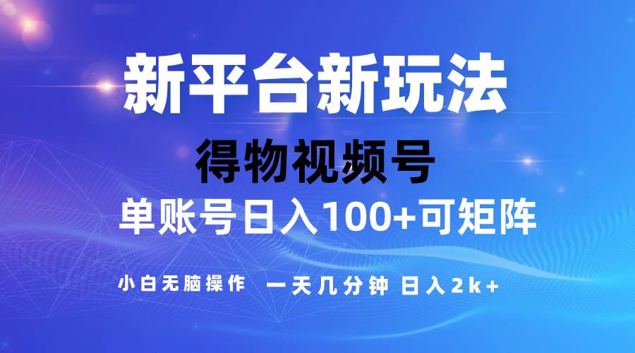 2024【得物】新平台玩法，去重软件加持爆款视频，矩阵玩法，小白无脑操…-小小小弦