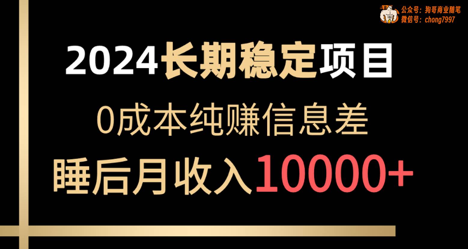 2024稳定项目 各大平台账号批发倒卖 0成本纯赚信息差 实现睡后月收入10000-小小小弦