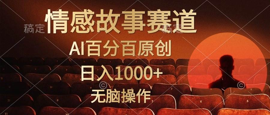 视频号情感小故事，AI百分百原创，日入1000+，简单无脑操作-小小小弦