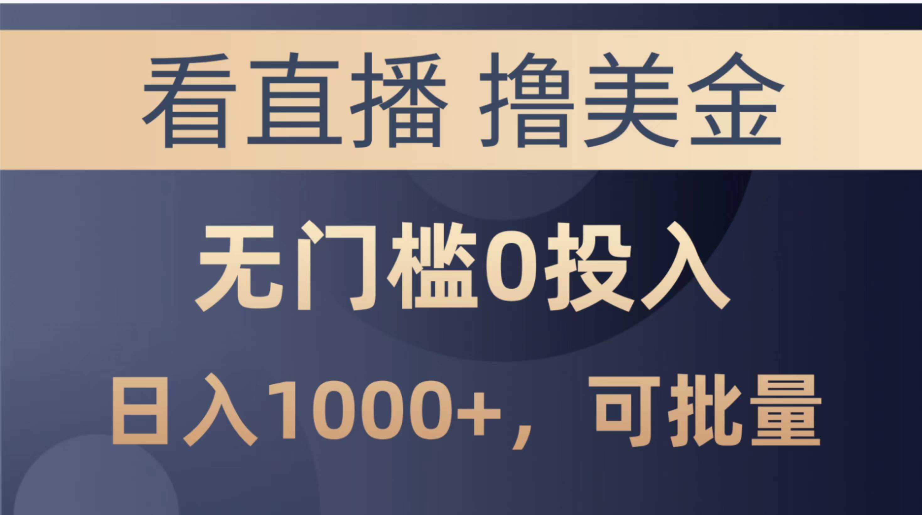 最新看直播撸美金项目，无门槛0投入，单日可达1000+，可批量复制-小小小弦