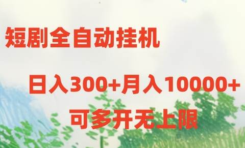 短剧全自动挂机项目：日入300+月入10000+-小小小弦