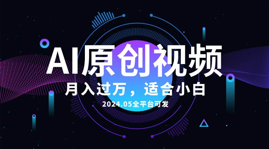 AI一键生成原创情感小视频，全平台可发，月收入过万，适合小白-小小小弦