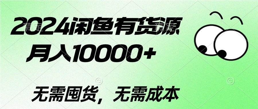 2024闲鱼有货源，月入10000+-小小小弦