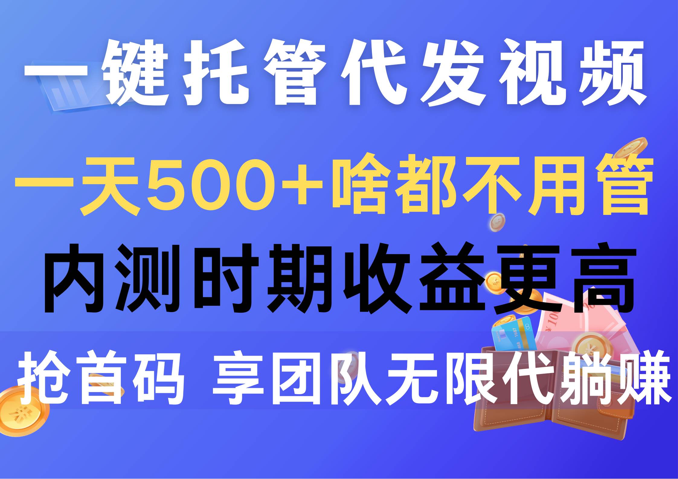 一键托管代发视频，一天500+啥都不用管，内测时期收益更高，抢首码，享…-小小小弦