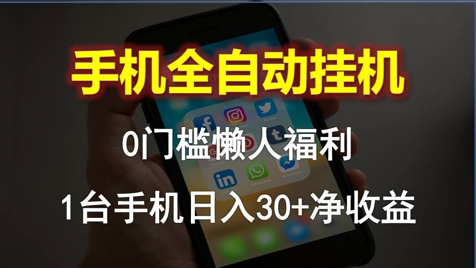 手机全自动挂机，0门槛操作，1台手机日入30+净收益，懒人福利！-小小小弦