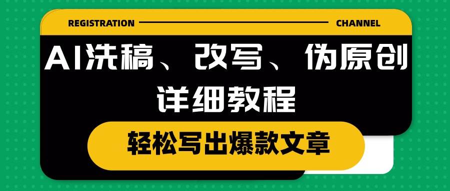 AI洗稿、改写、伪原创详细教程，轻松写出爆款文章-小小小弦