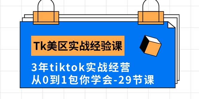 Tk美区实战经验课程分享，3年tiktok实战经营，从0到1包你学会（29节课）-小小小弦