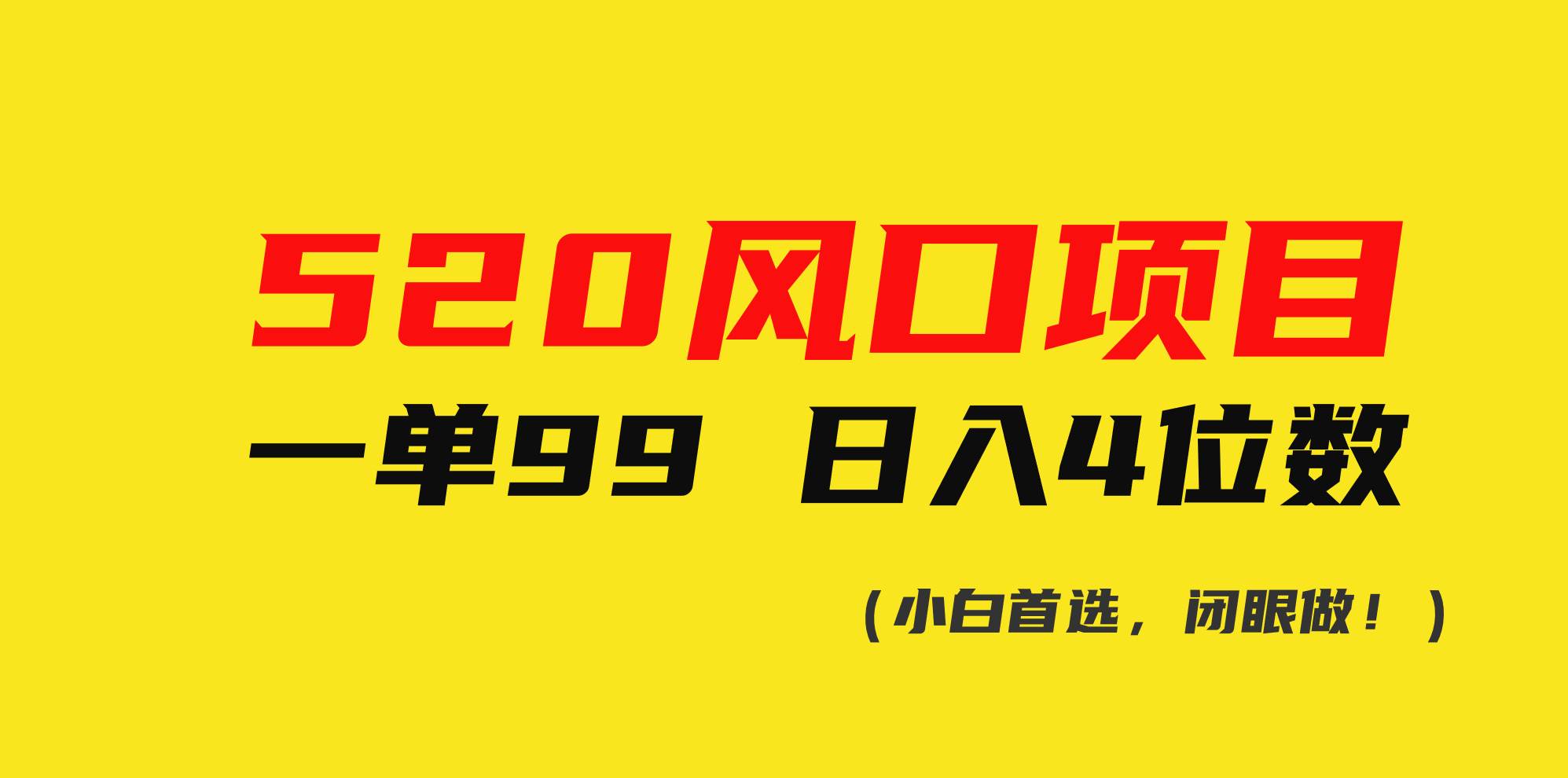 520风口项目一单99 日入4位数(小白首选，闭眼做！)-小小小弦