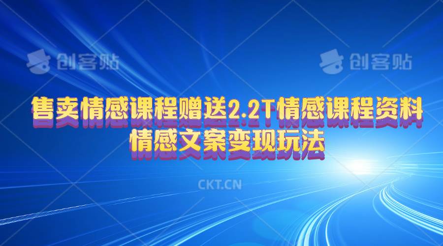 售卖情感课程，赠送2.2T情感课程资料，情感文案变现玩法-小小小弦