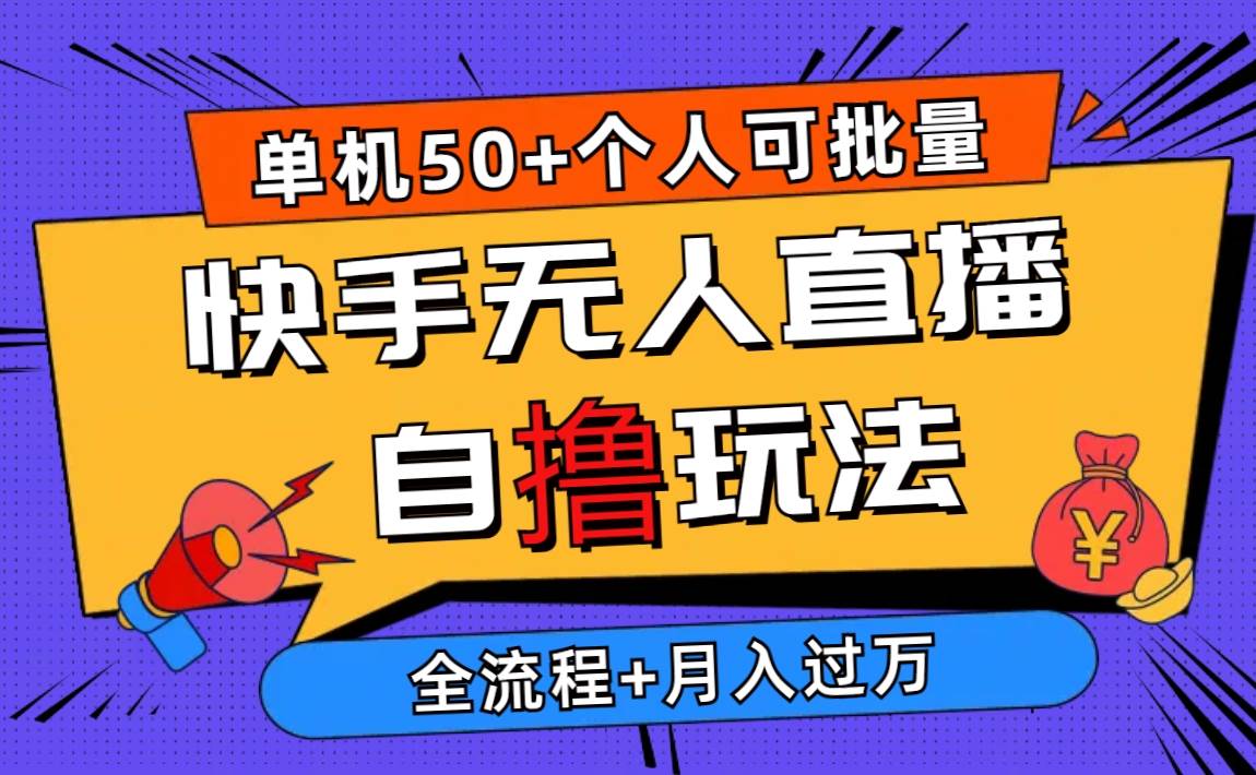 2024最新快手无人直播自撸玩法，单机日入50+，个人也可以批量操作月入过万-小小小弦