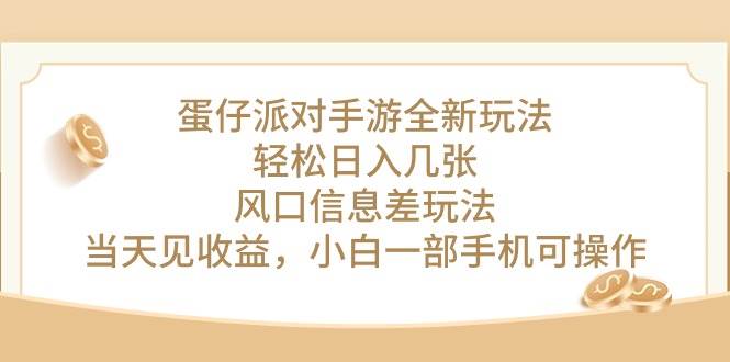 蛋仔派对手游全新玩法，轻松日入几张，风口信息差玩法，当天见收益，小…-小小小弦