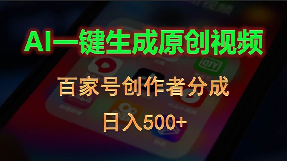 AI一键生成原创视频，百家号创作者分成，日入500+-小小小弦