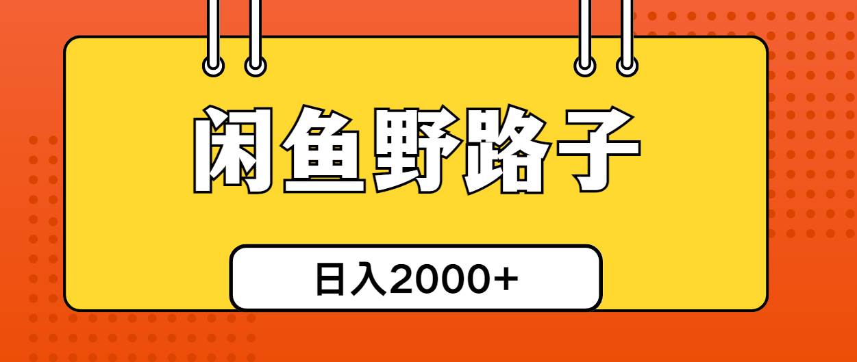 闲鱼野路子引流创业粉，日引50+单日变现四位数-小小小弦