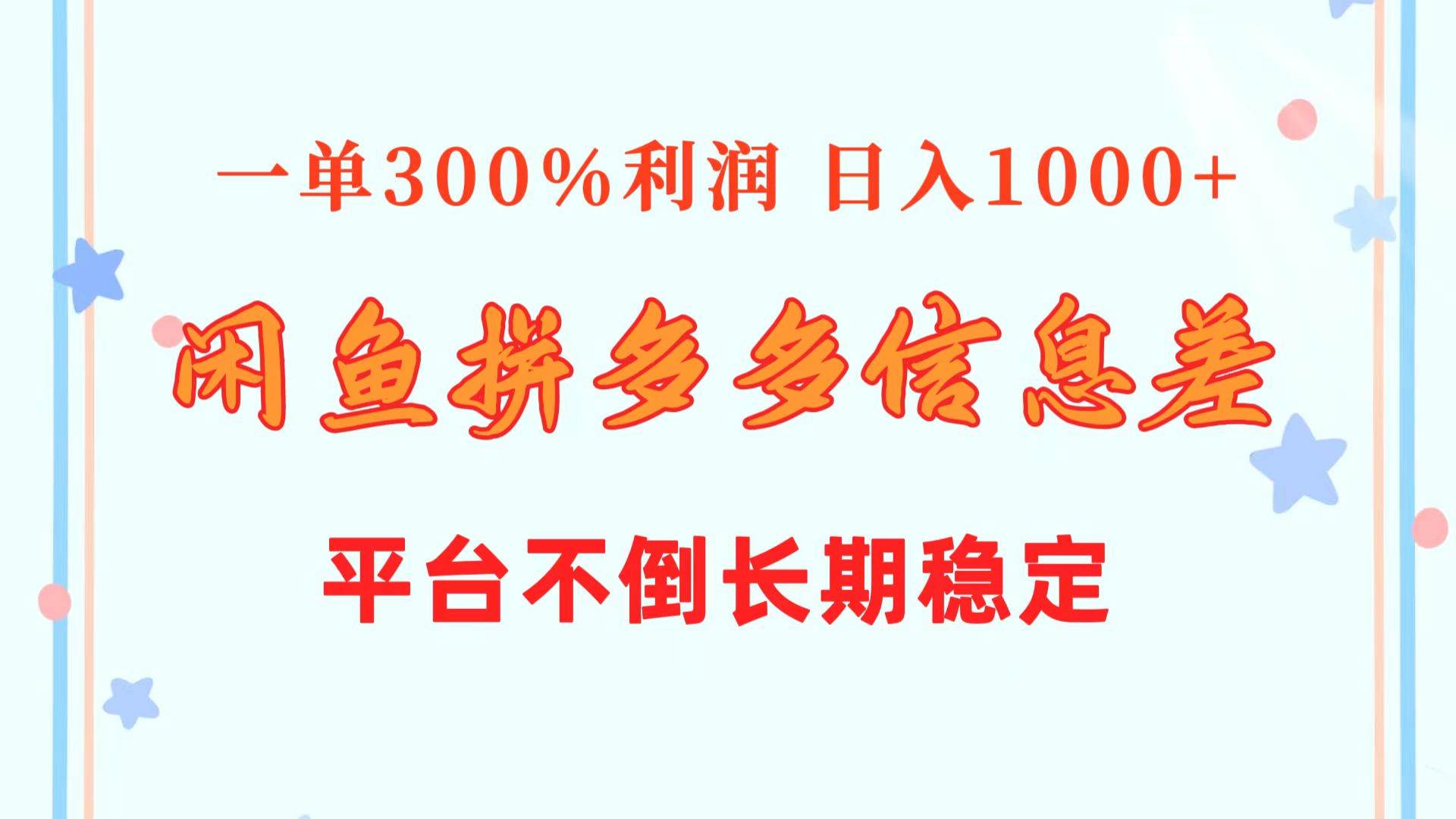 闲鱼配合拼多多信息差玩法  一单300%利润  日入1000+  平台不倒长期稳定-小小小弦