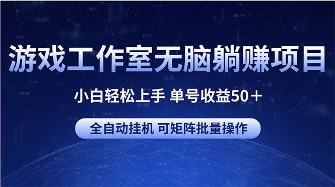 游戏工作室无脑躺赚项目 小白轻松上手 单号收益50＋ 可矩阵批量操作-小小小弦