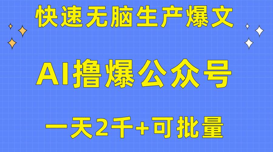 用AI撸爆公众号流量主，快速无脑生产爆文，一天2000利润，可批量！！-小小小弦