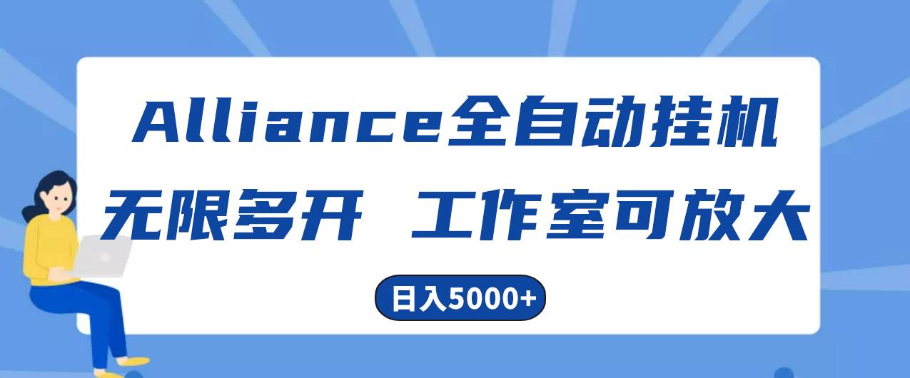 Alliance国外全自动挂机，单窗口收益15+，可无限多开，日入5000+-小小小弦